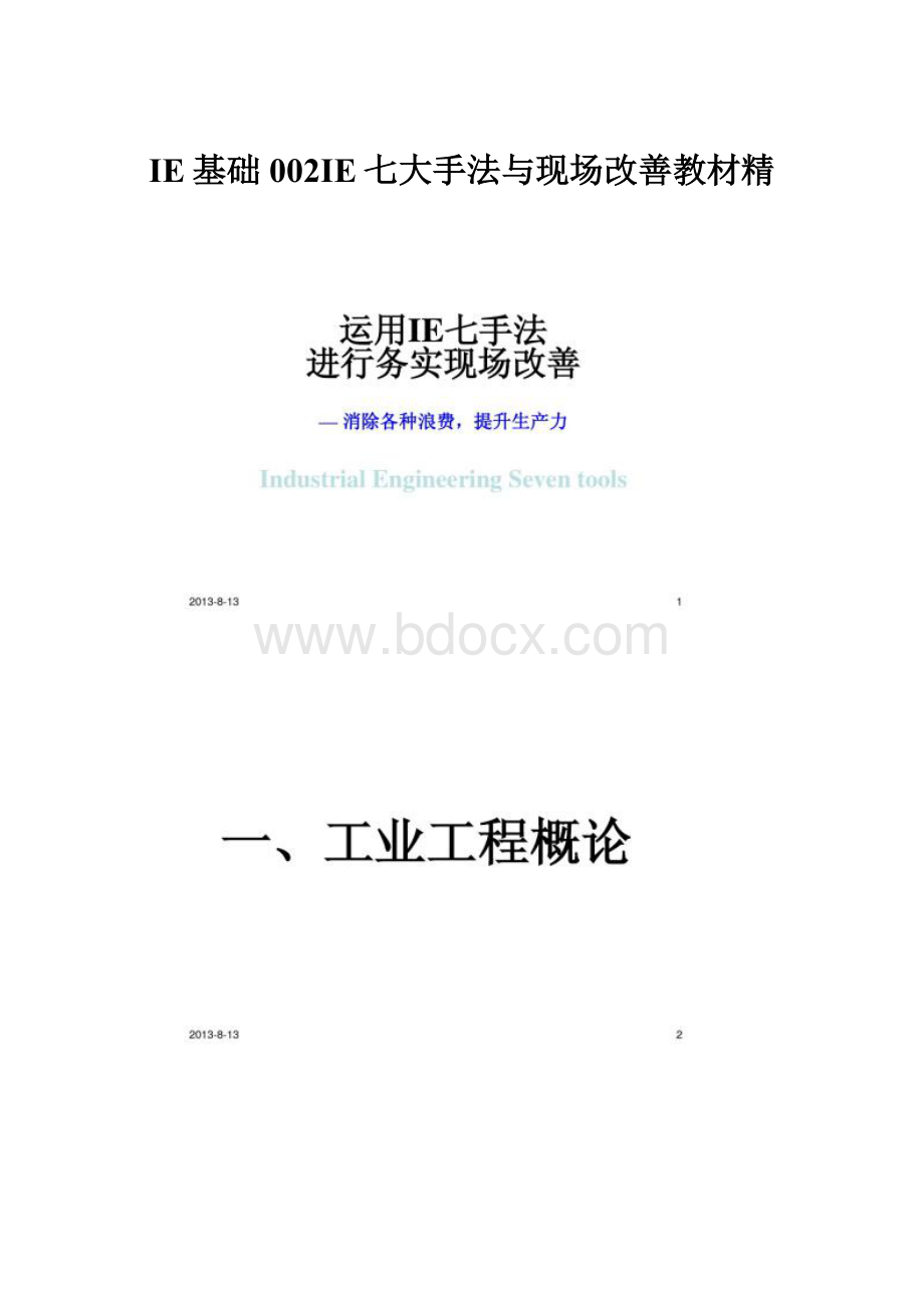 IE基础002IE七大手法与现场改善教材精.docx_第1页