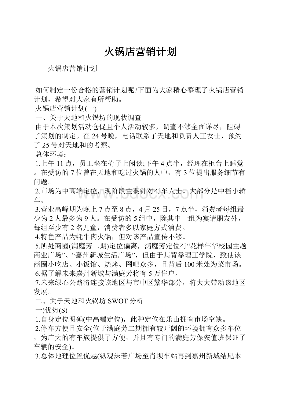 火锅店营销计划.docx