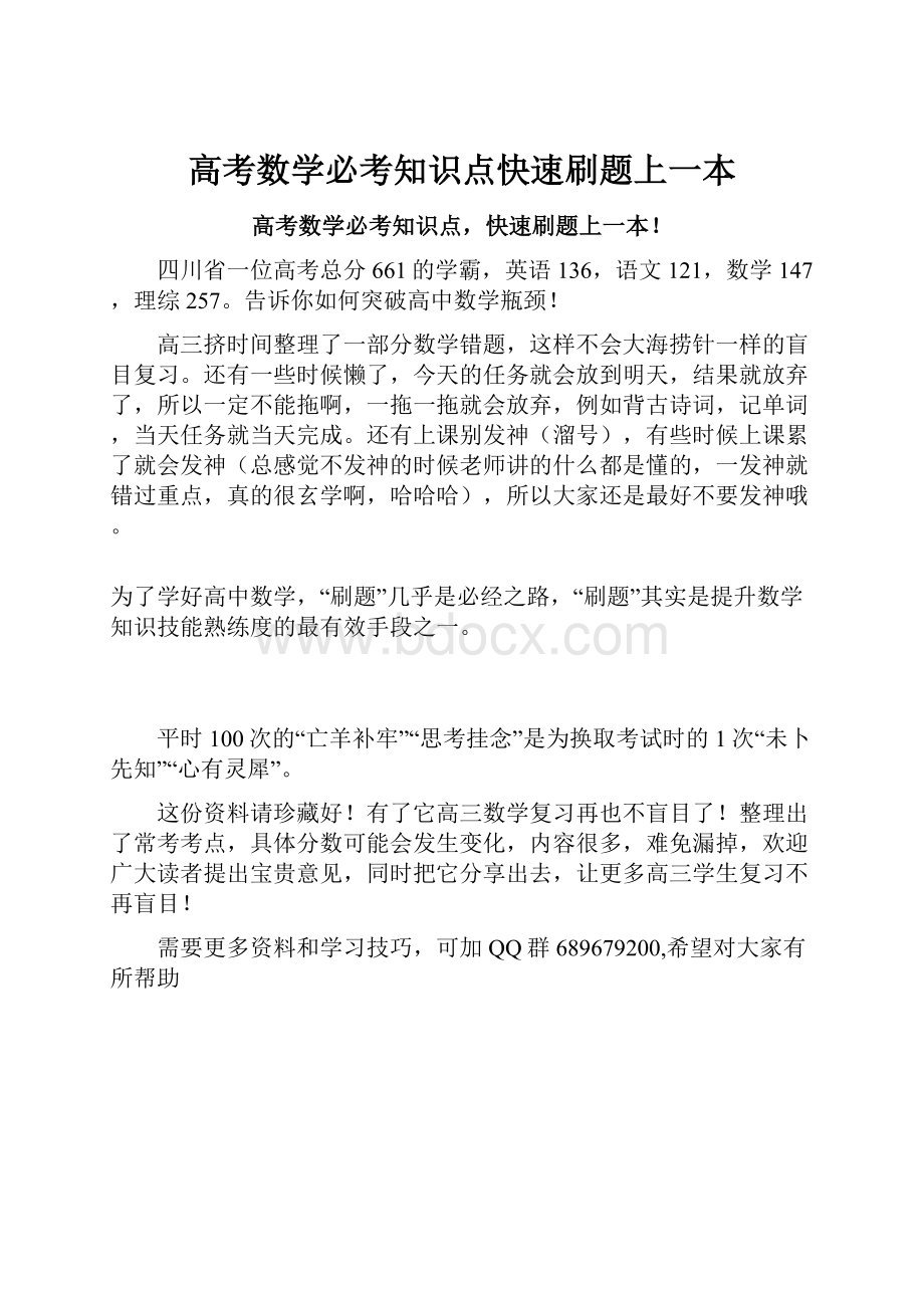 高考数学必考知识点快速刷题上一本.docx_第1页