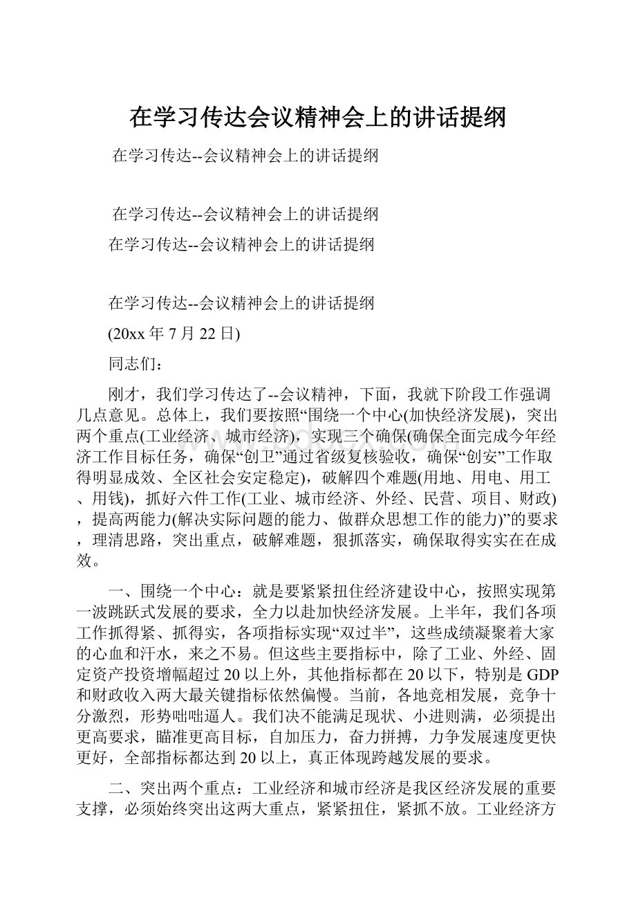 在学习传达会议精神会上的讲话提纲.docx