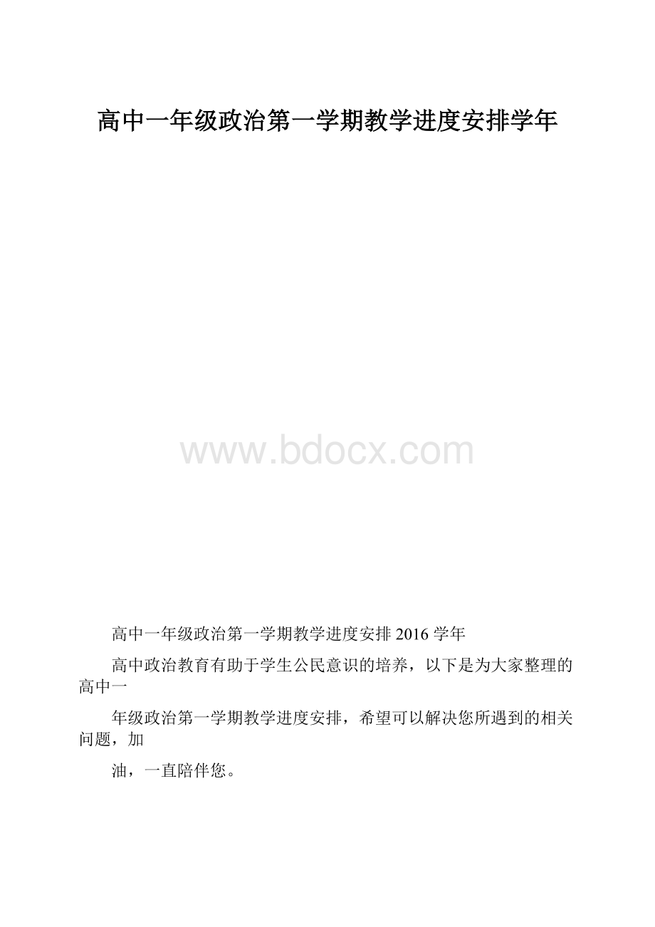 高中一年级政治第一学期教学进度安排学年.docx