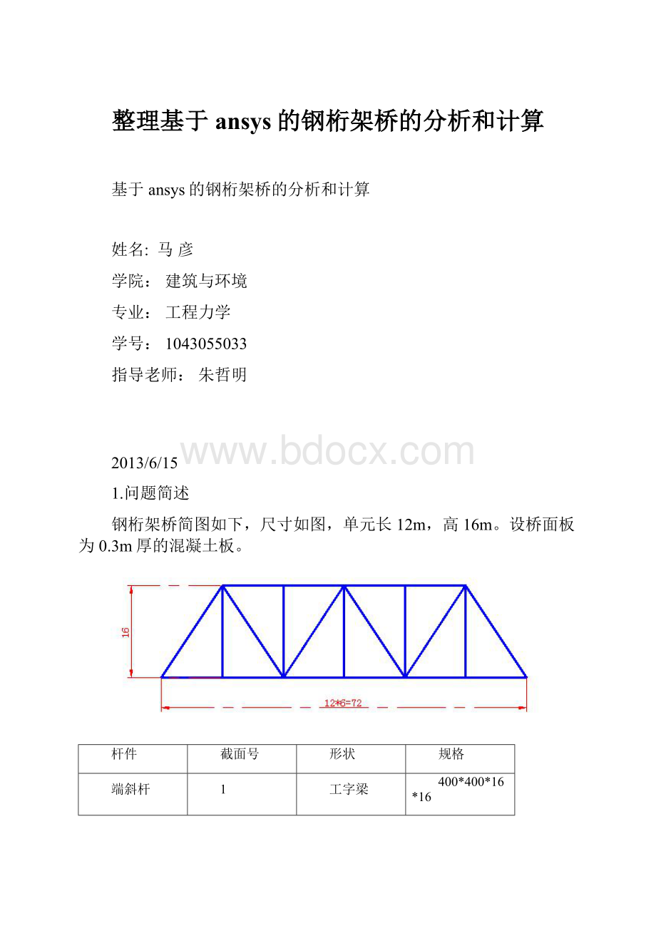 整理基于ansys的钢桁架桥的分析和计算.docx_第1页