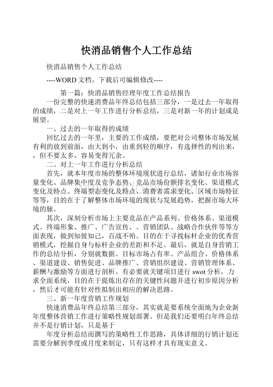 快消品销售个人工作总结.docx_第1页