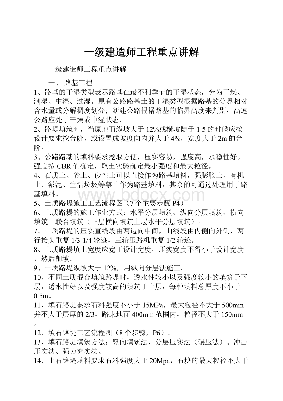 一级建造师工程重点讲解.docx_第1页