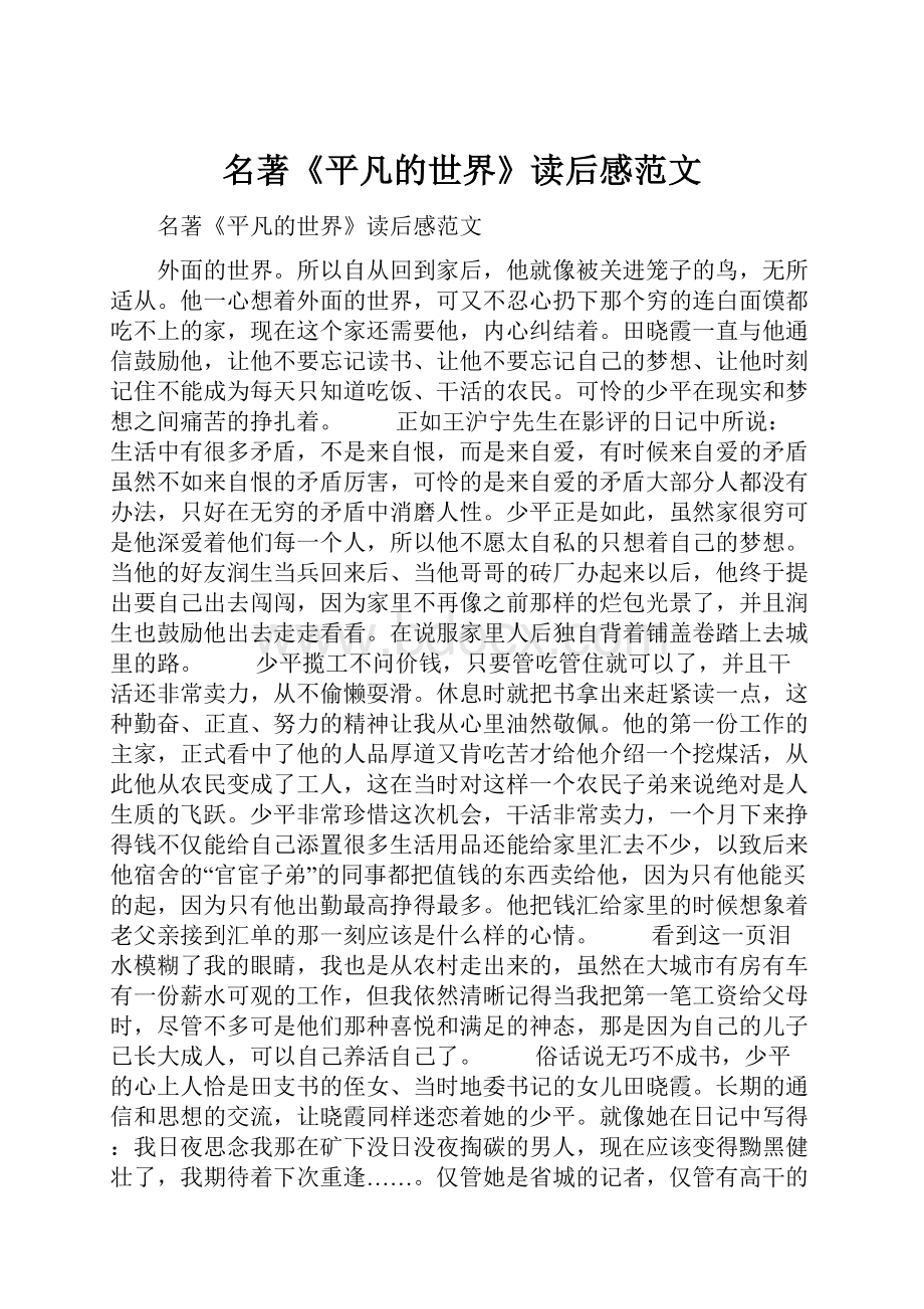 名著《平凡的世界》读后感范文.docx