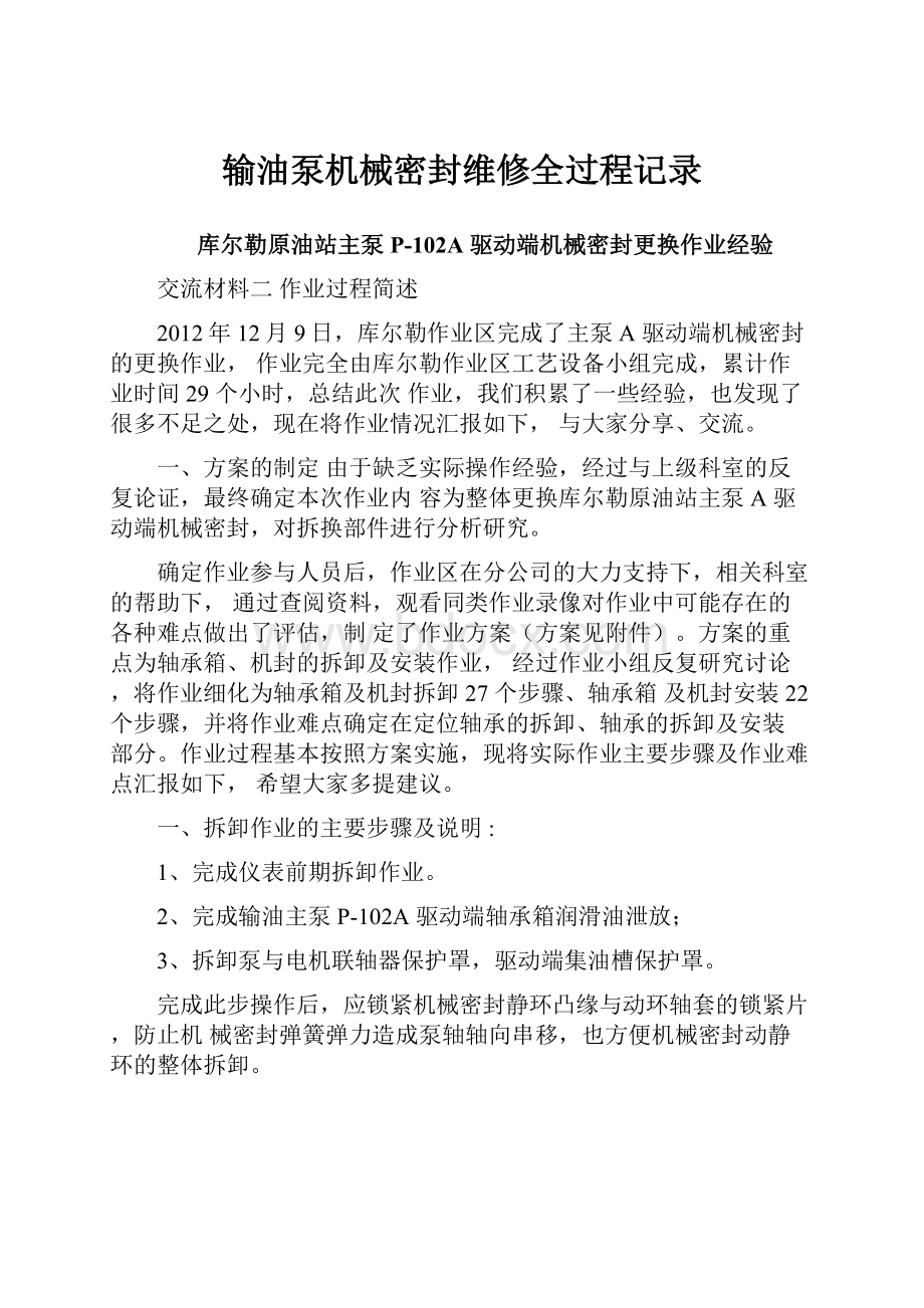 输油泵机械密封维修全过程记录.docx