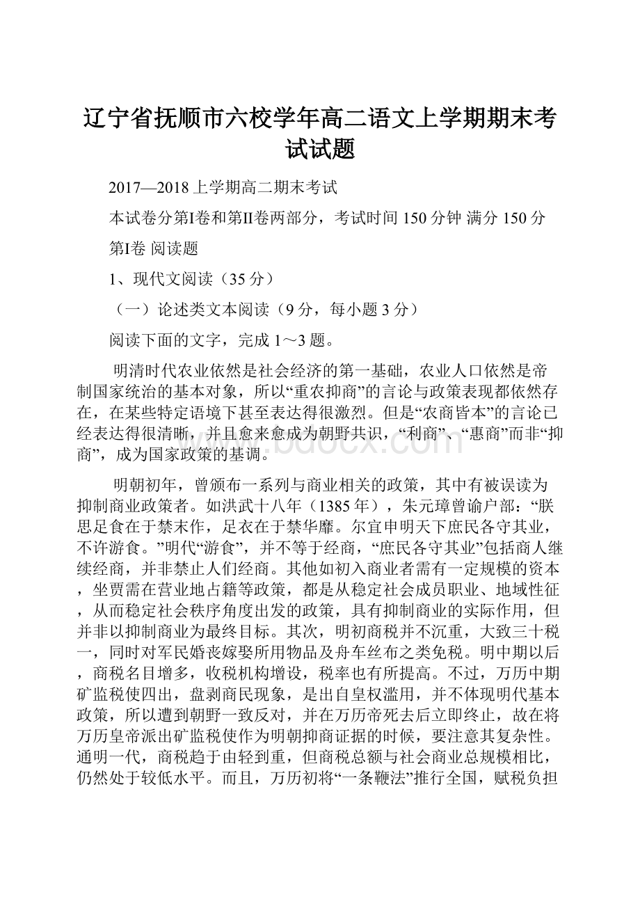 辽宁省抚顺市六校学年高二语文上学期期末考试试题.docx