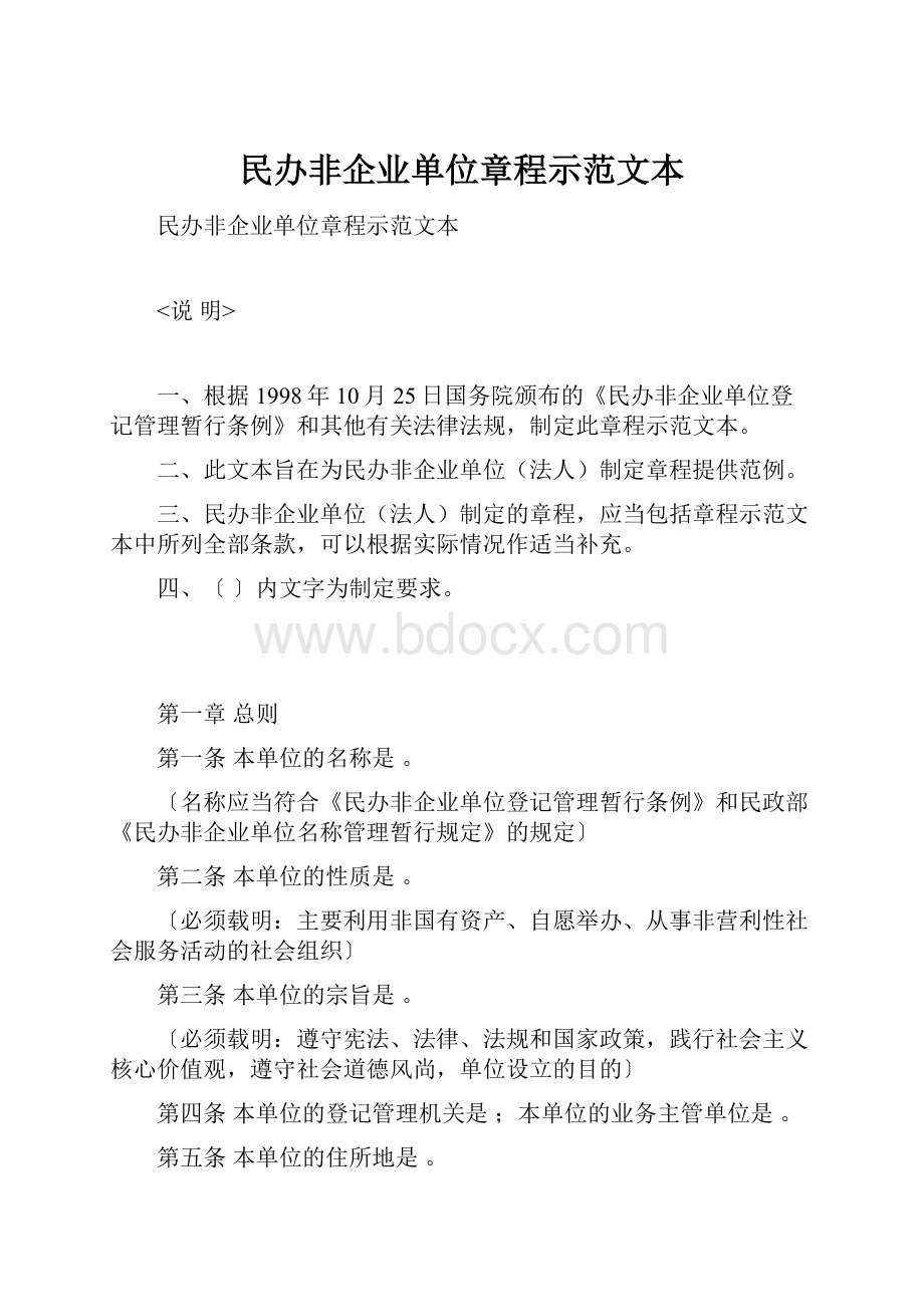 民办非企业单位章程示范文本.docx