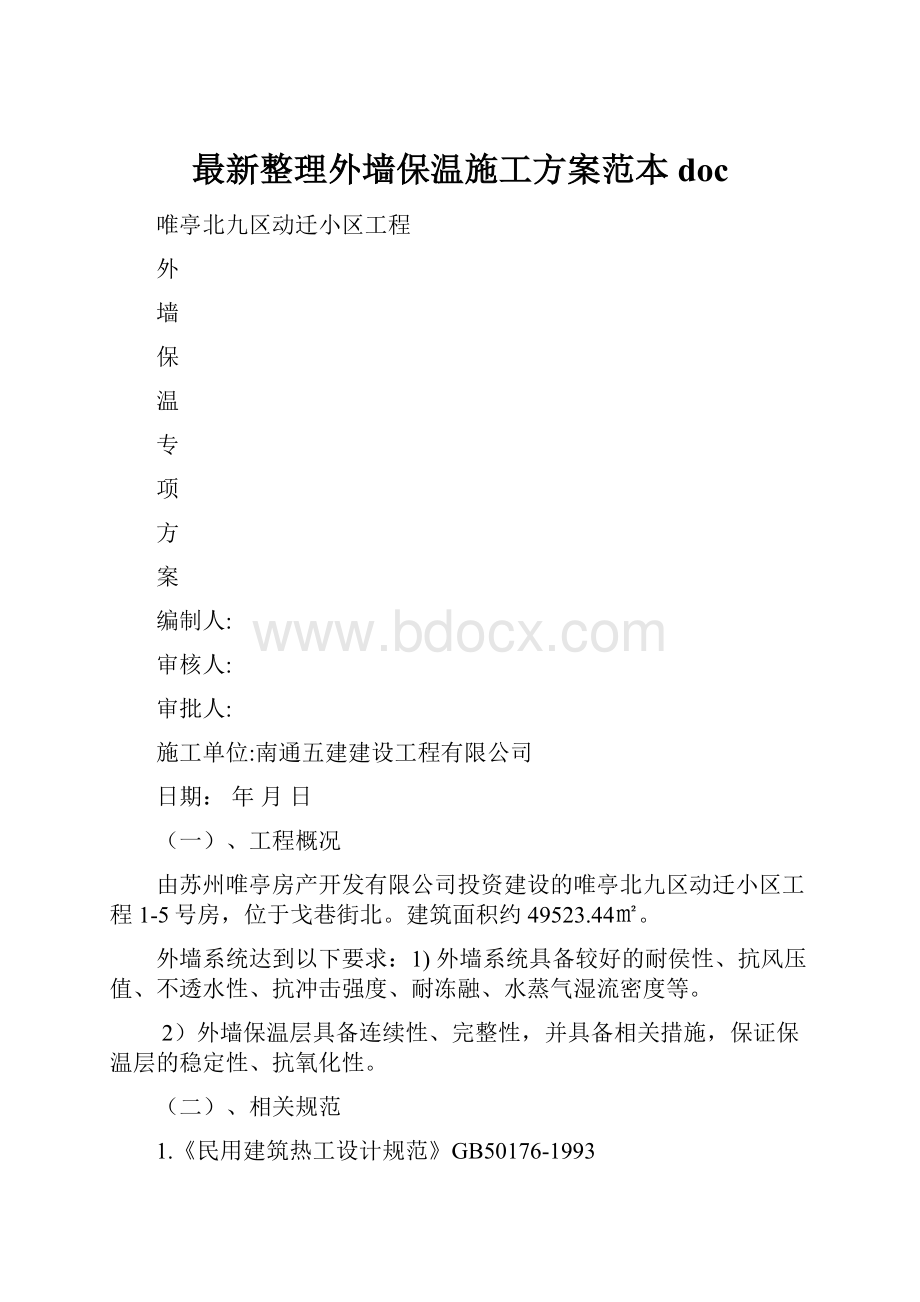 最新整理外墙保温施工方案范本doc.docx