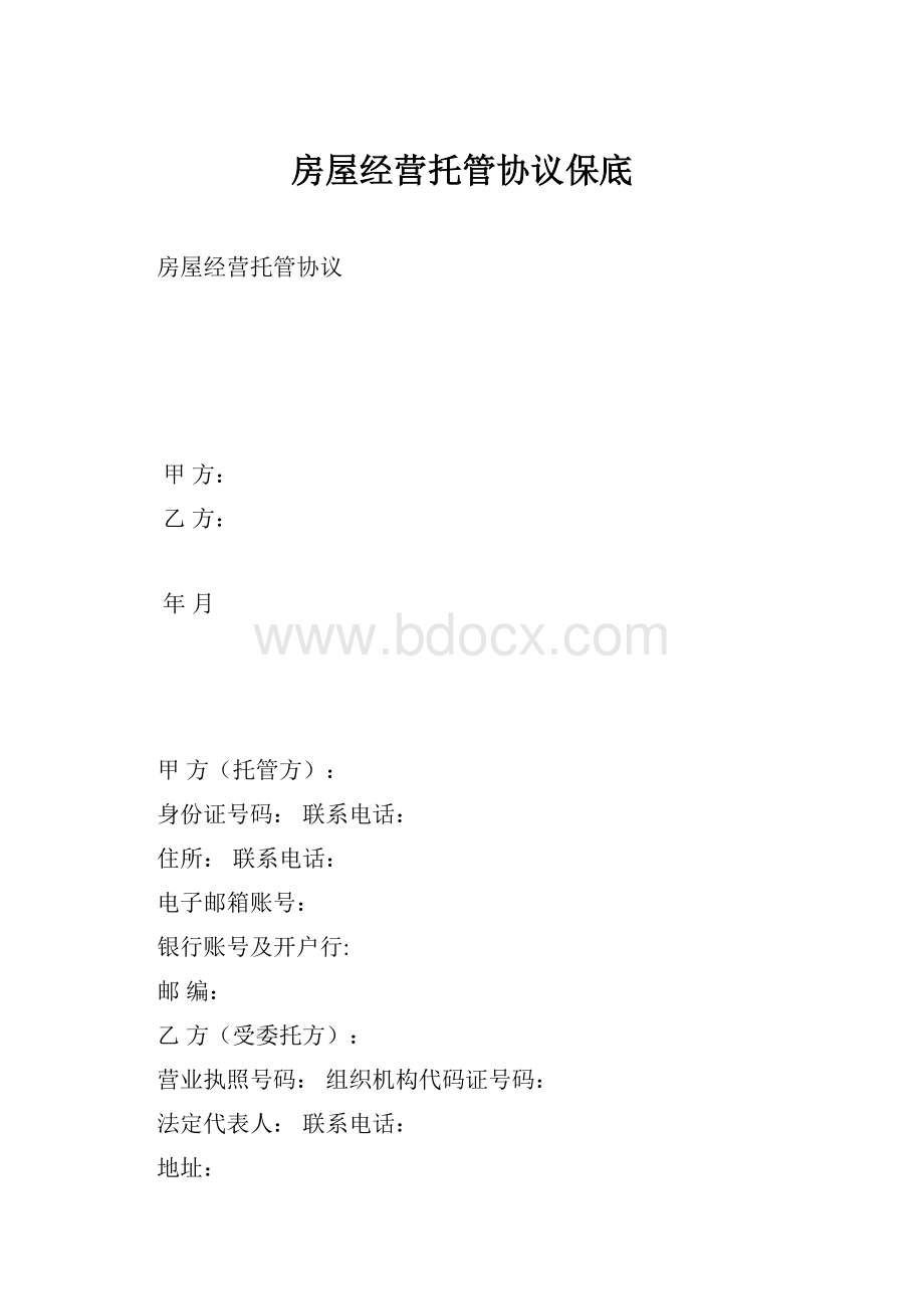 房屋经营托管协议保底.docx