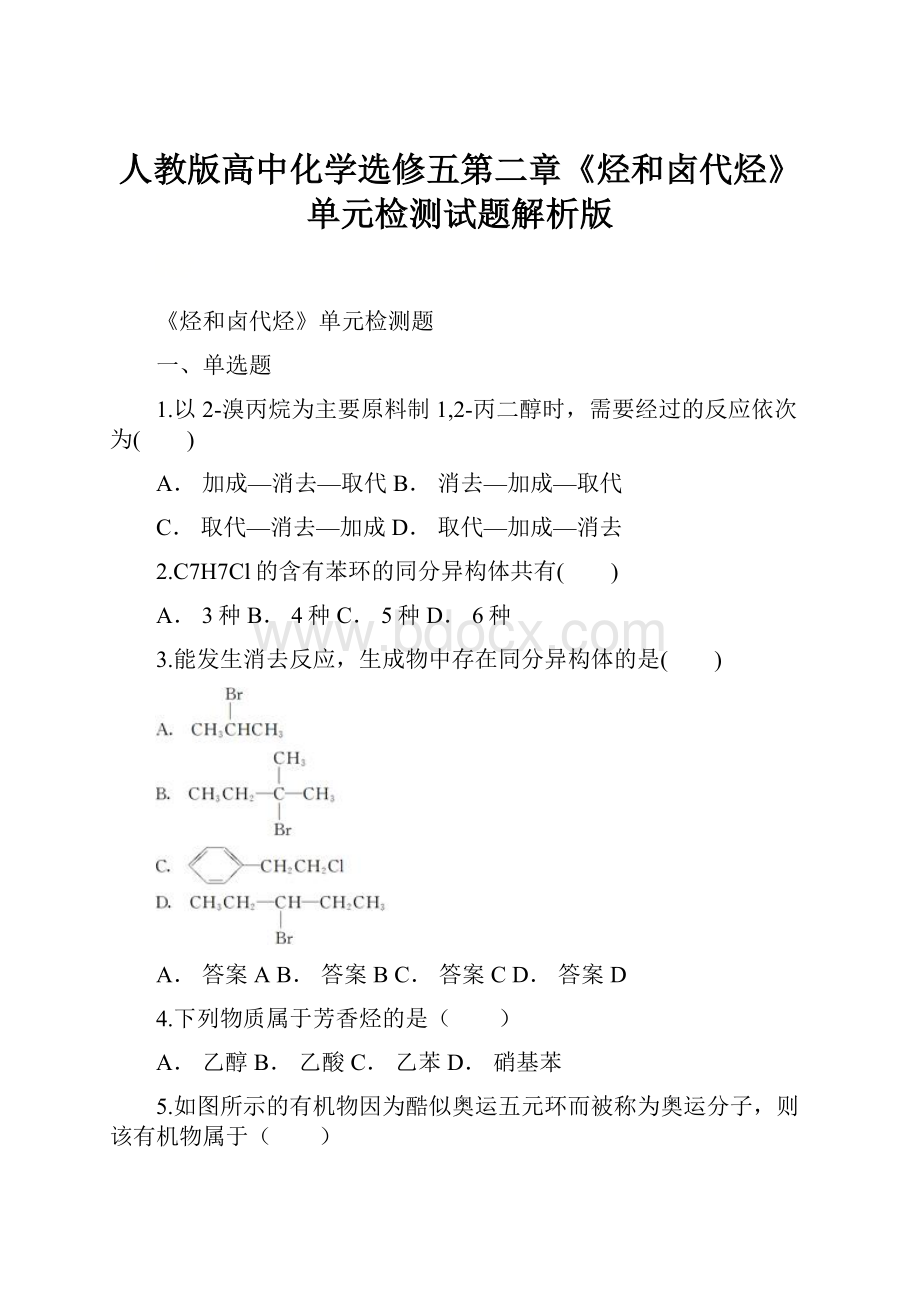 人教版高中化学选修五第二章《烃和卤代烃》单元检测试题解析版.docx_第1页