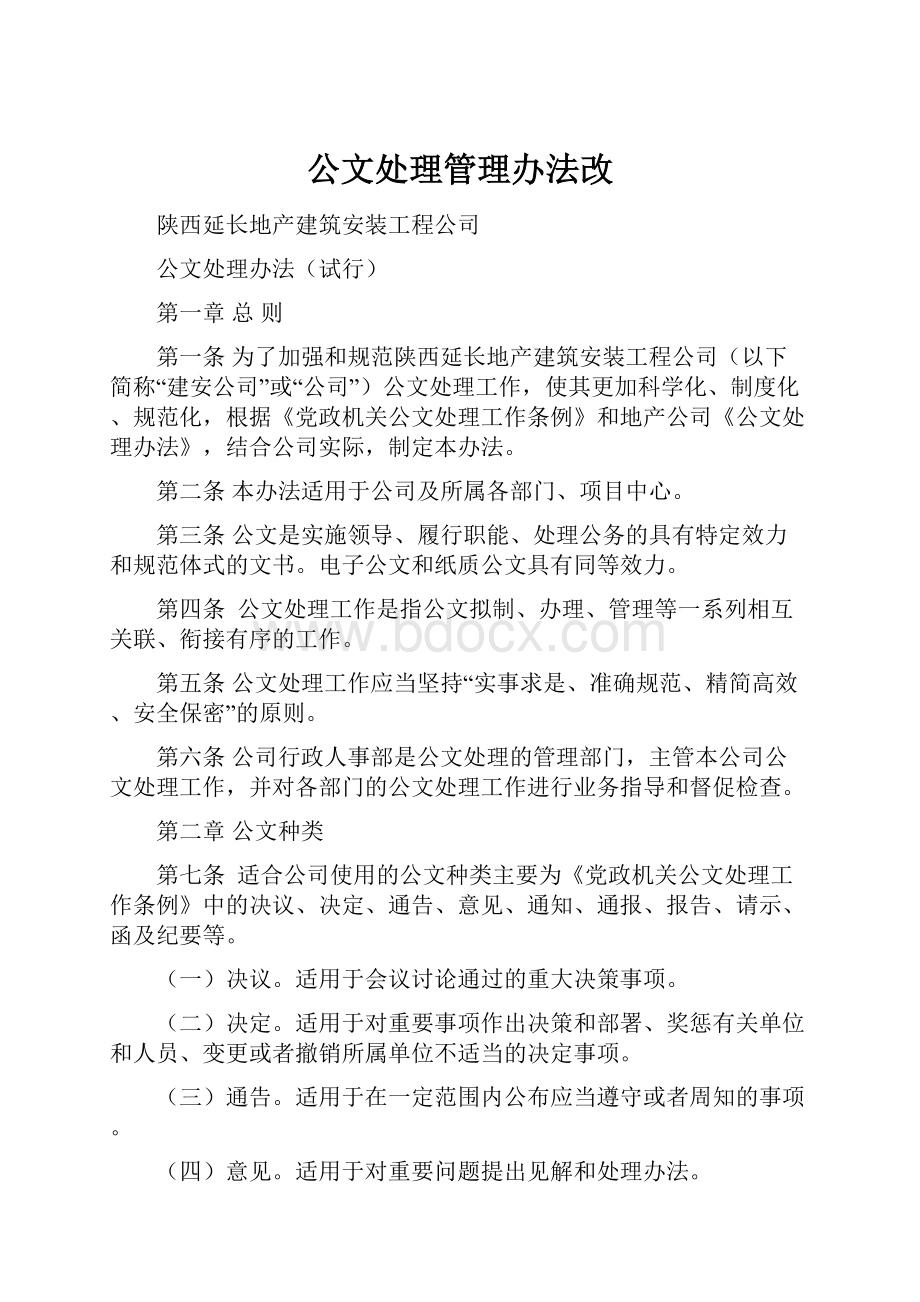 公文处理管理办法改.docx_第1页