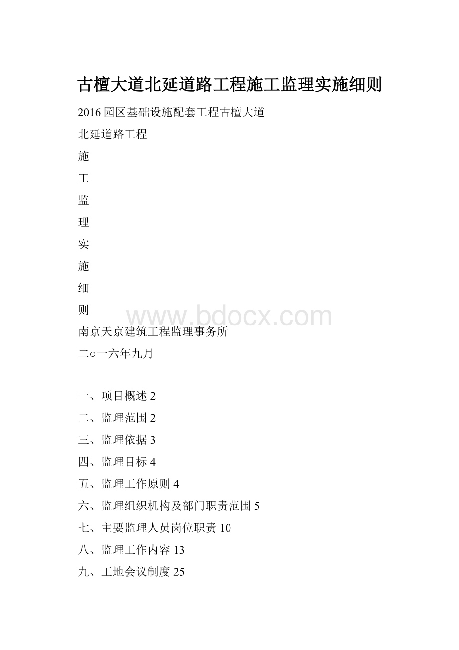 古檀大道北延道路工程施工监理实施细则.docx