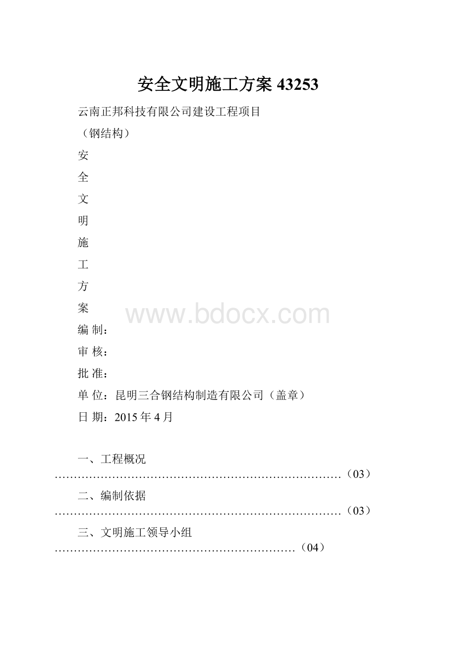 安全文明施工方案43253.docx_第1页