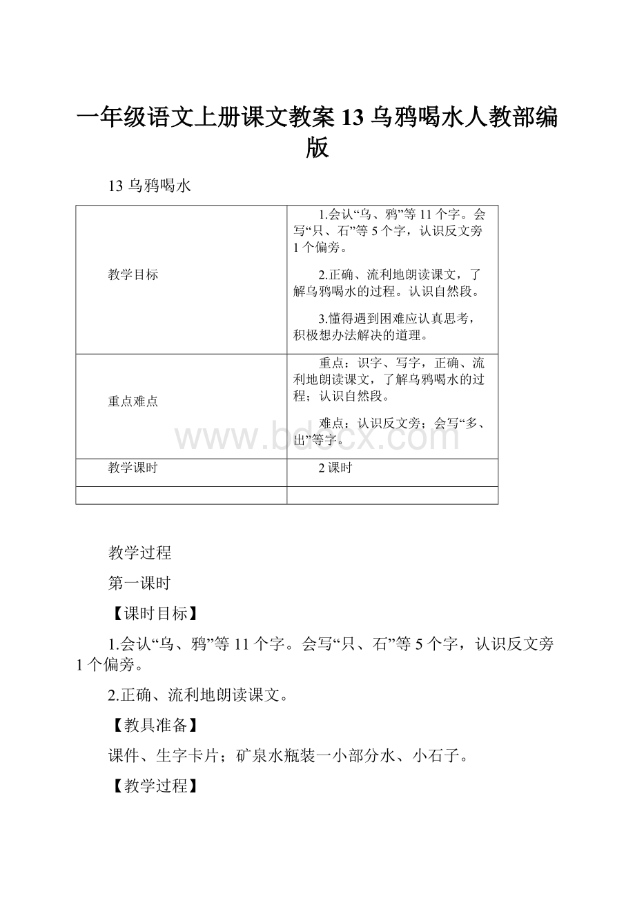 一年级语文上册课文教案13 乌鸦喝水人教部编版.docx