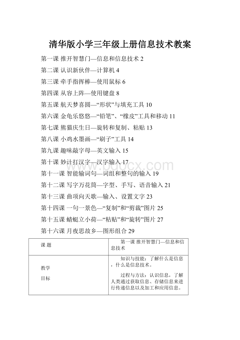 清华版小学三年级上册信息技术教案.docx_第1页