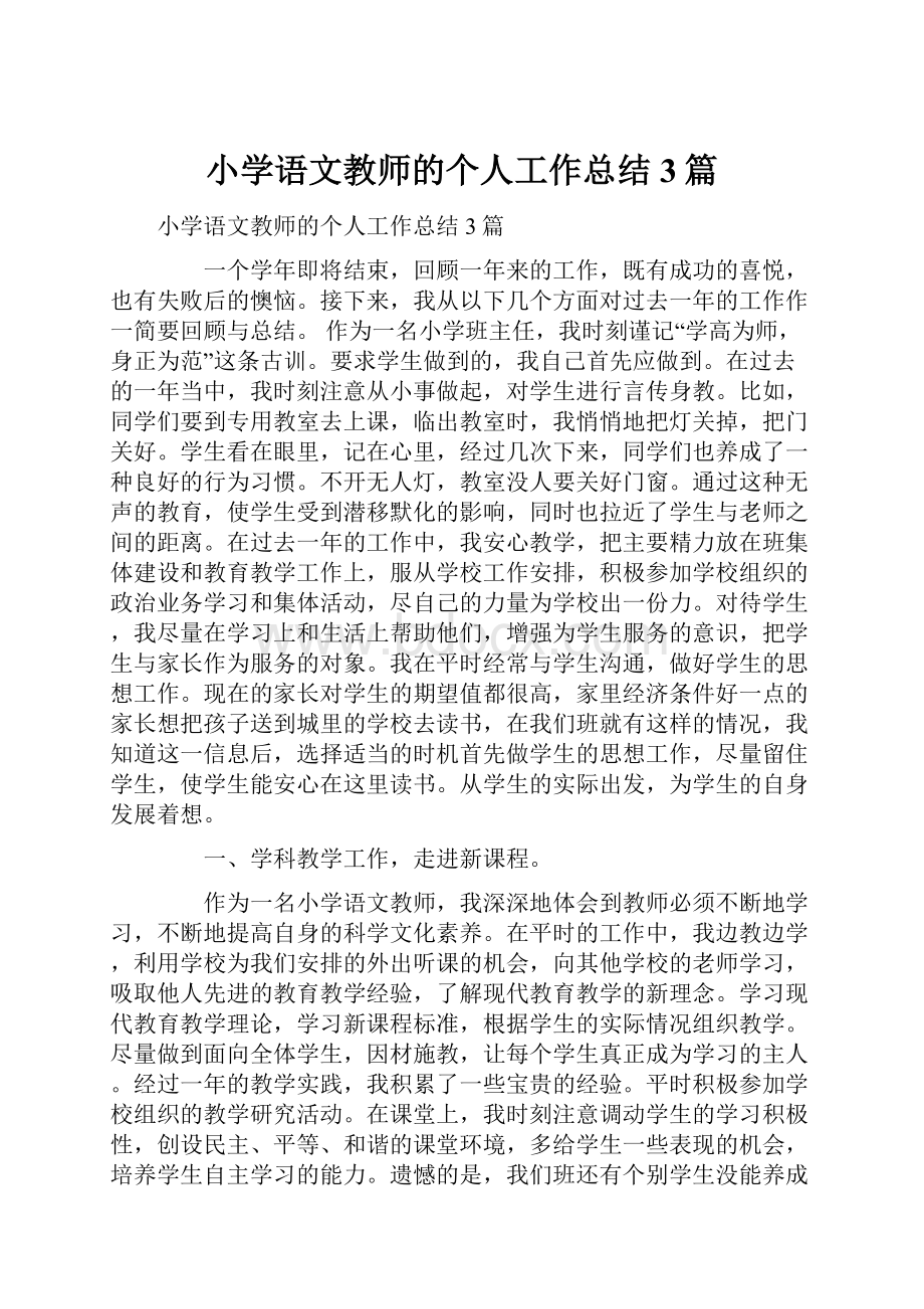 小学语文教师的个人工作总结3篇.docx