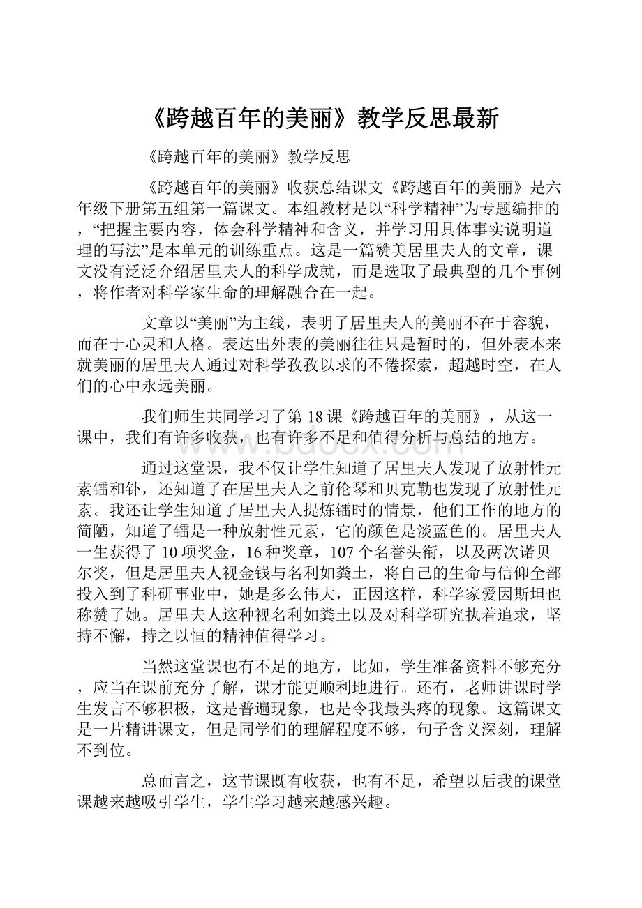 《跨越百年的美丽》教学反思最新.docx