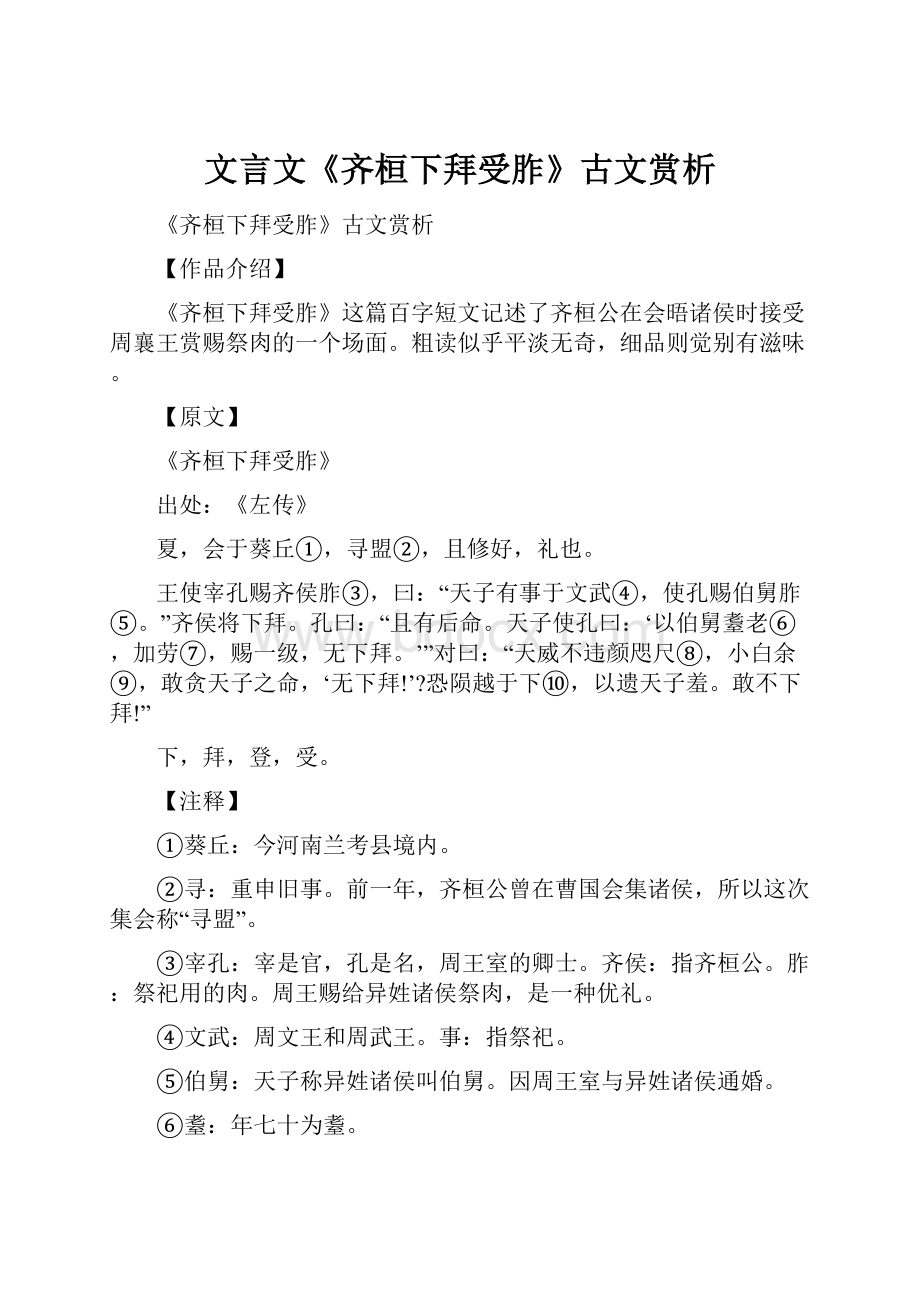 文言文《齐桓下拜受胙》古文赏析.docx