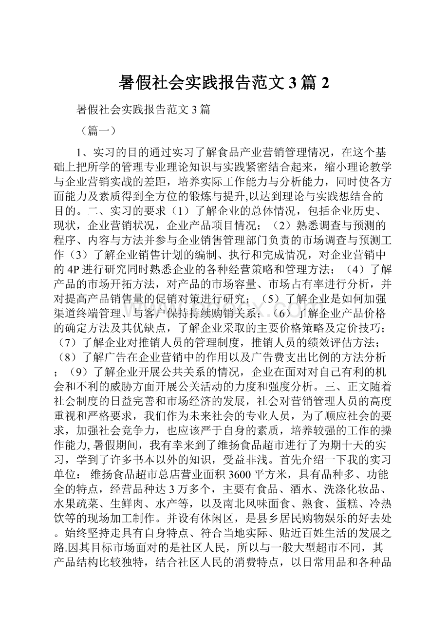 暑假社会实践报告范文3篇 2.docx_第1页