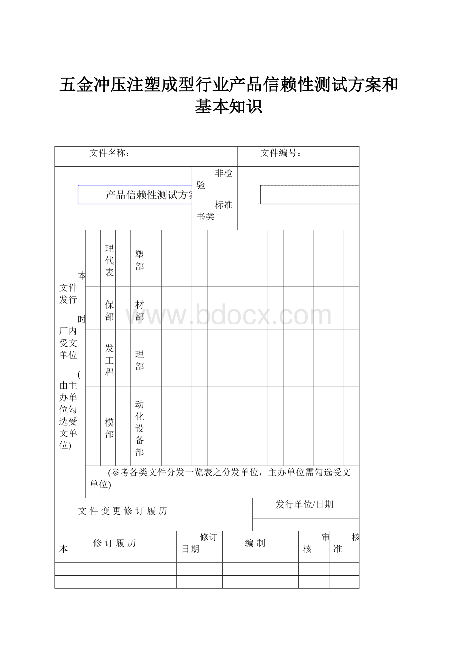 五金冲压注塑成型行业产品信赖性测试方案和基本知识.docx