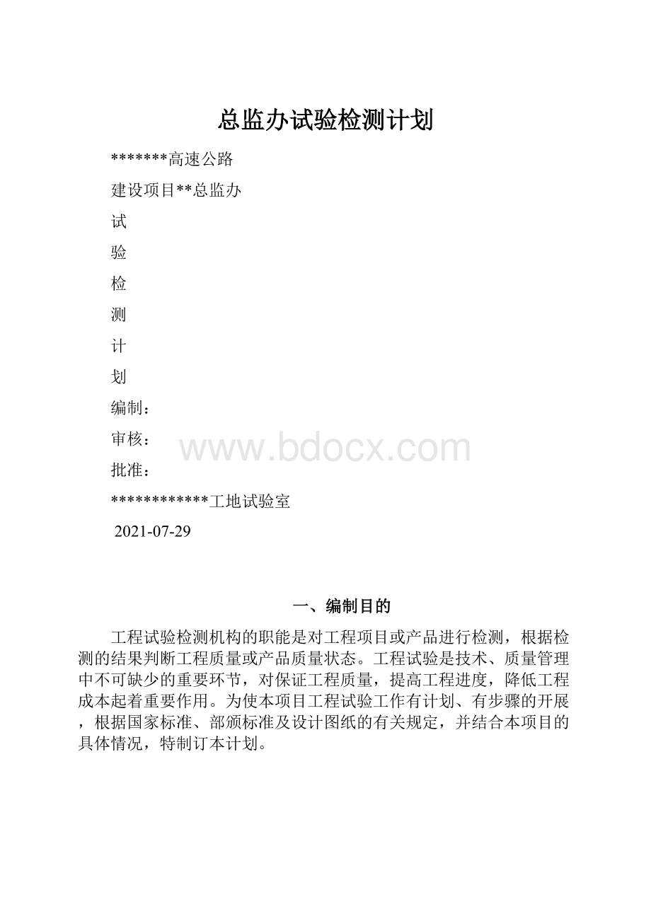 总监办试验检测计划.docx_第1页