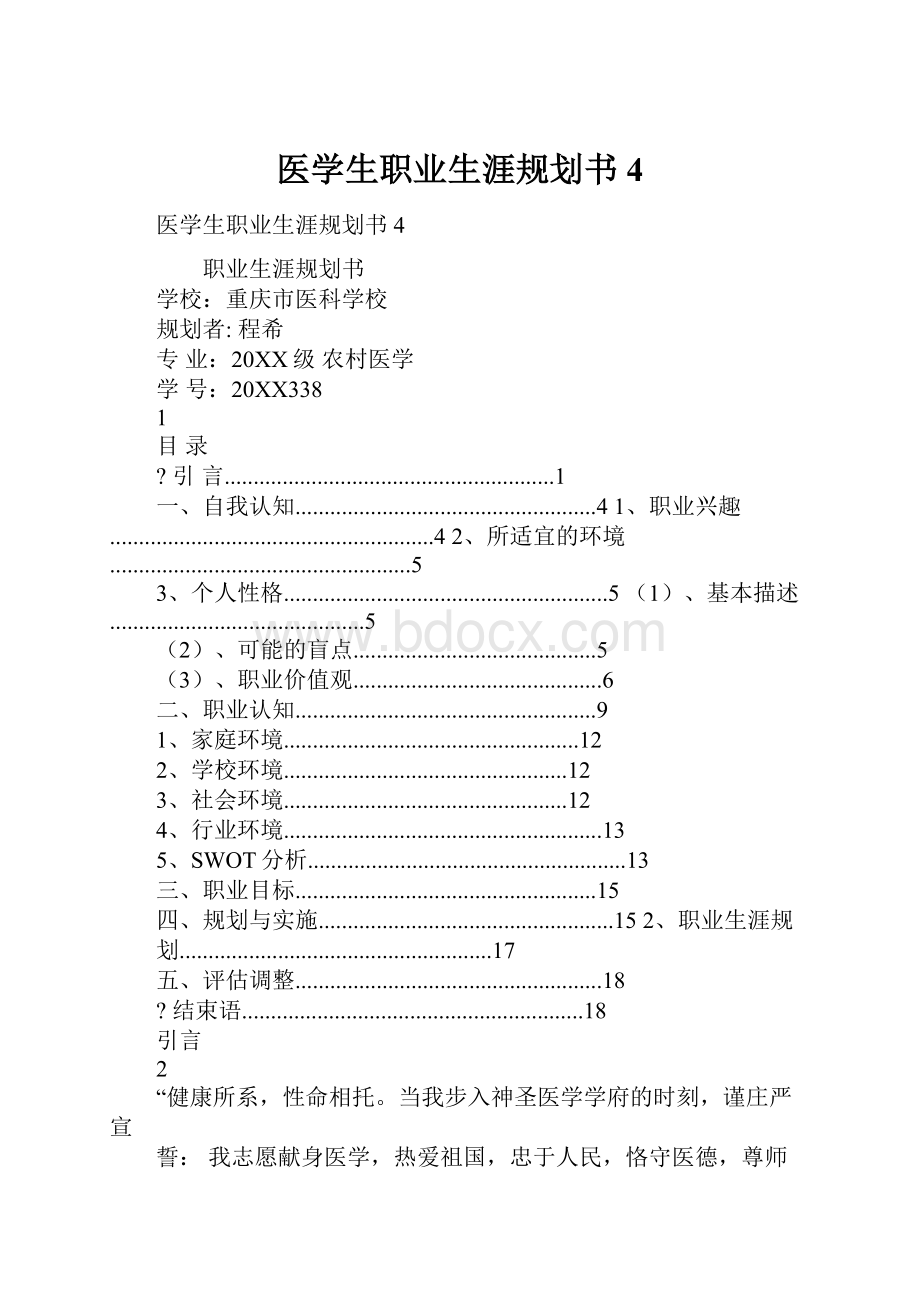 医学生职业生涯规划书 4.docx