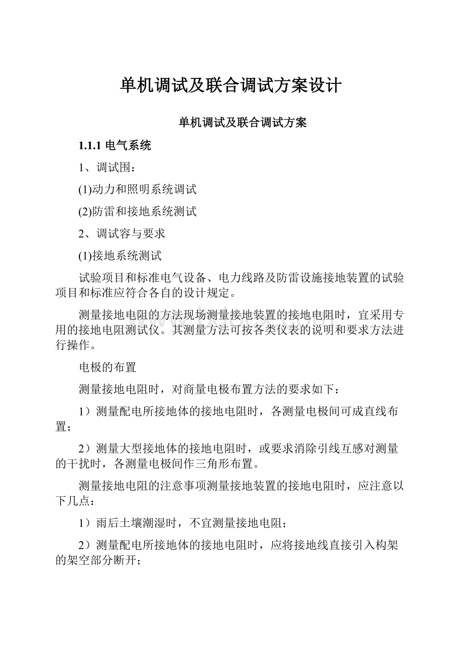 单机调试及联合调试方案设计.docx_第1页