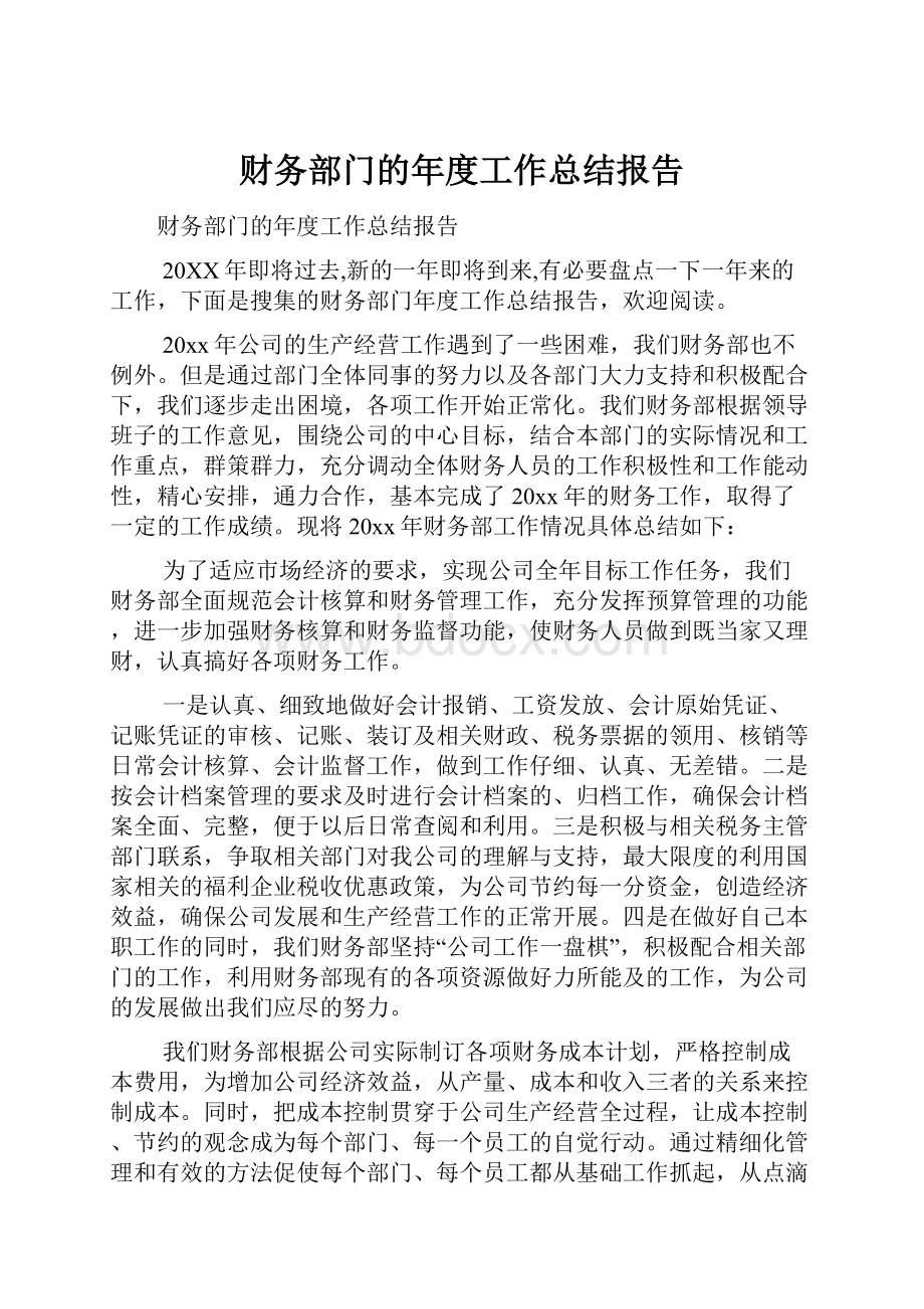 财务部门的年度工作总结报告.docx