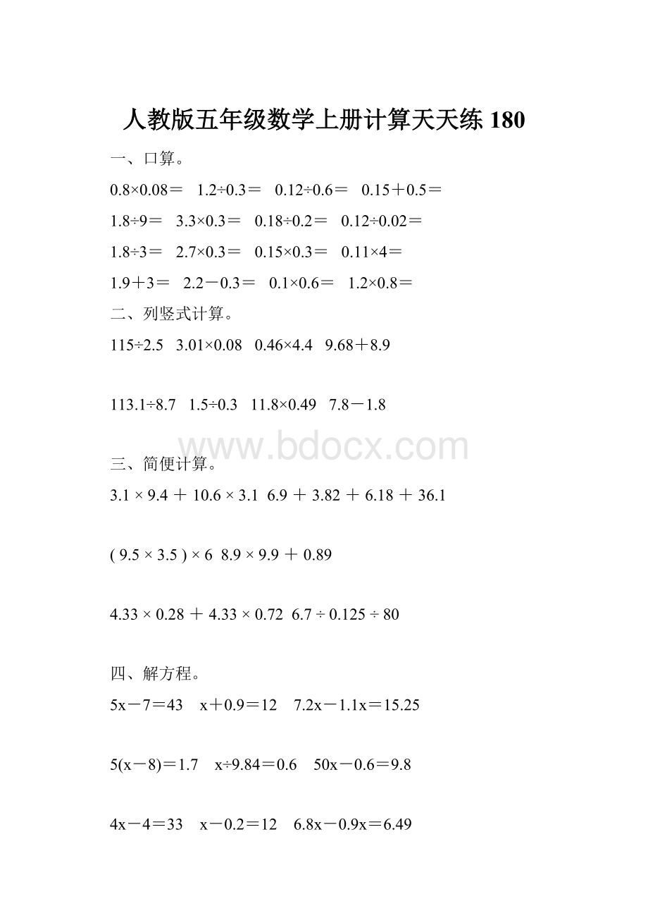 人教版五年级数学上册计算天天练180.docx