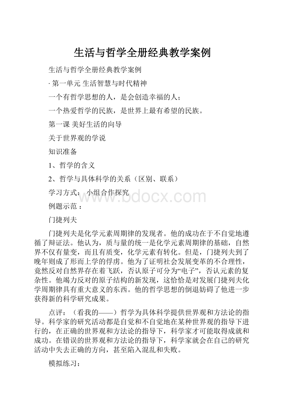 生活与哲学全册经典教学案例.docx