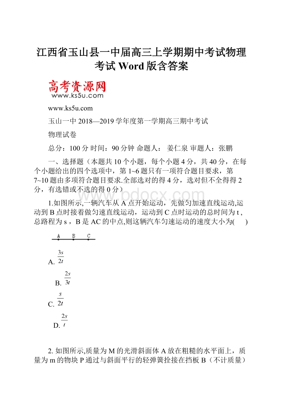 江西省玉山县一中届高三上学期期中考试物理考试Word版含答案.docx