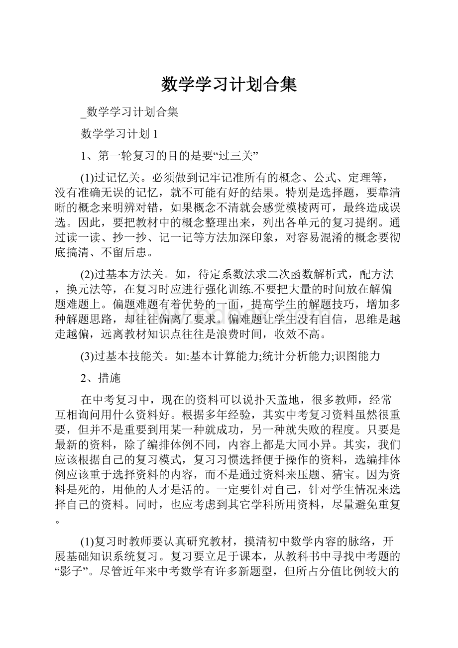 数学学习计划合集.docx