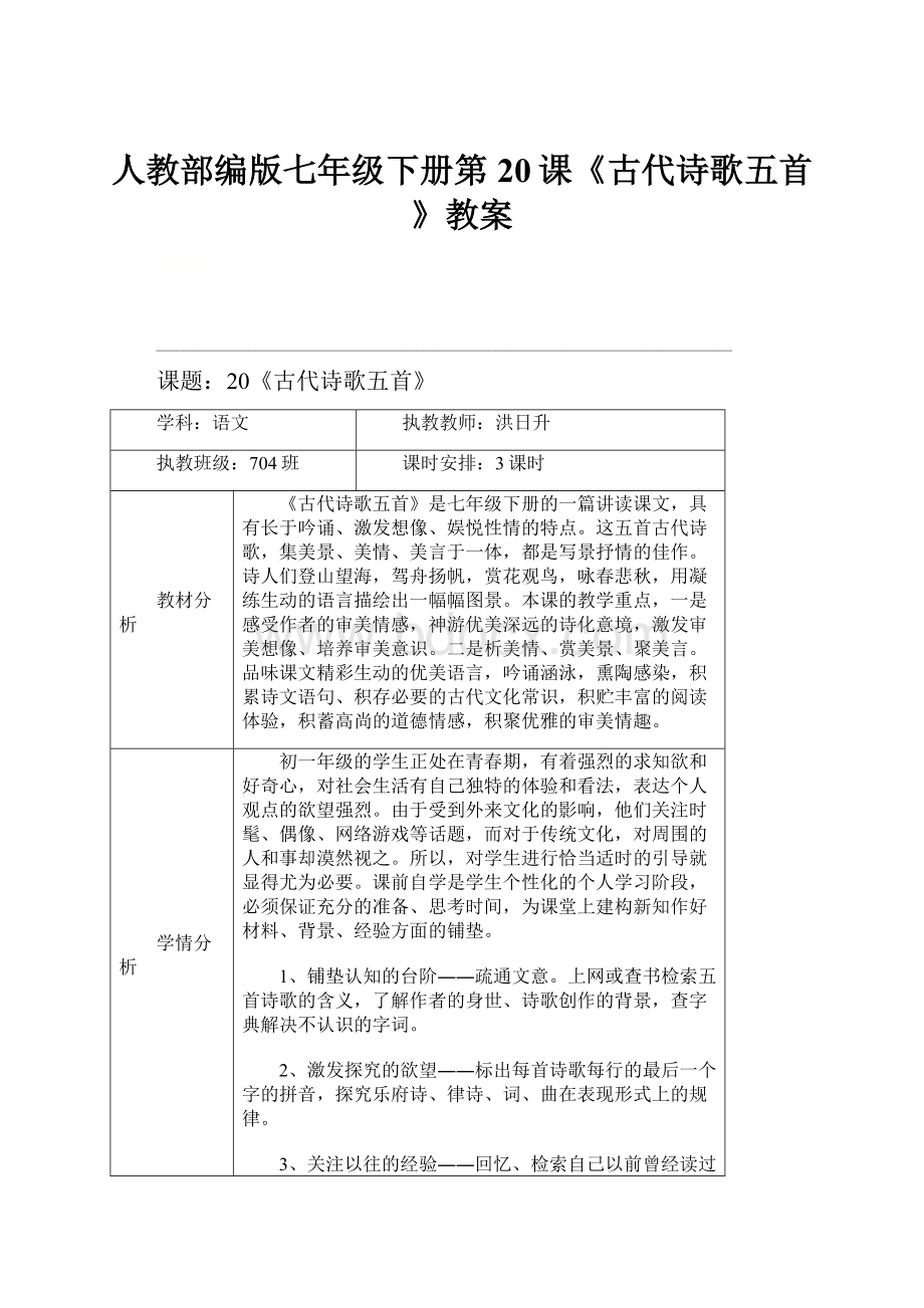 人教部编版七年级下册第20课《古代诗歌五首》教案.docx