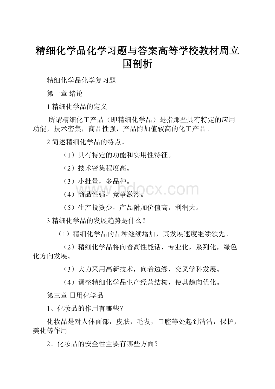 精细化学品化学习题与答案高等学校教材周立国剖析.docx_第1页