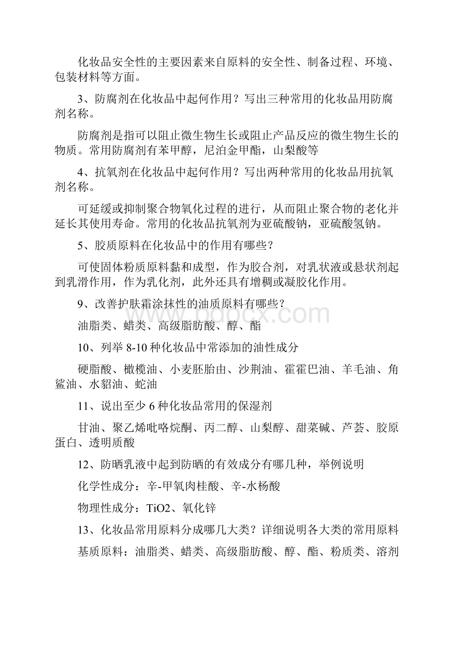 精细化学品化学习题与答案高等学校教材周立国剖析.docx_第2页