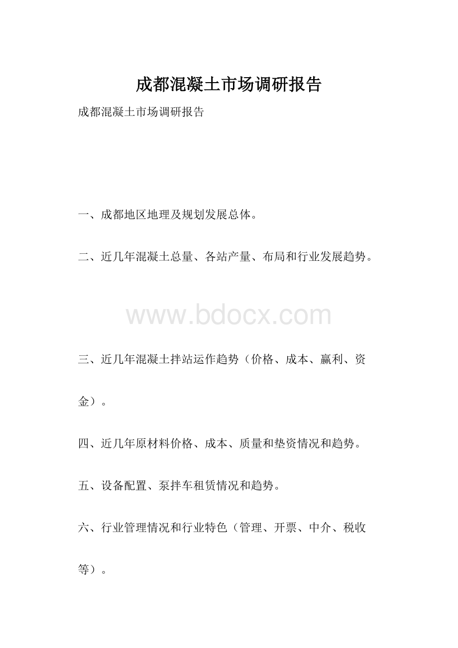 成都混凝土市场调研报告.docx_第1页