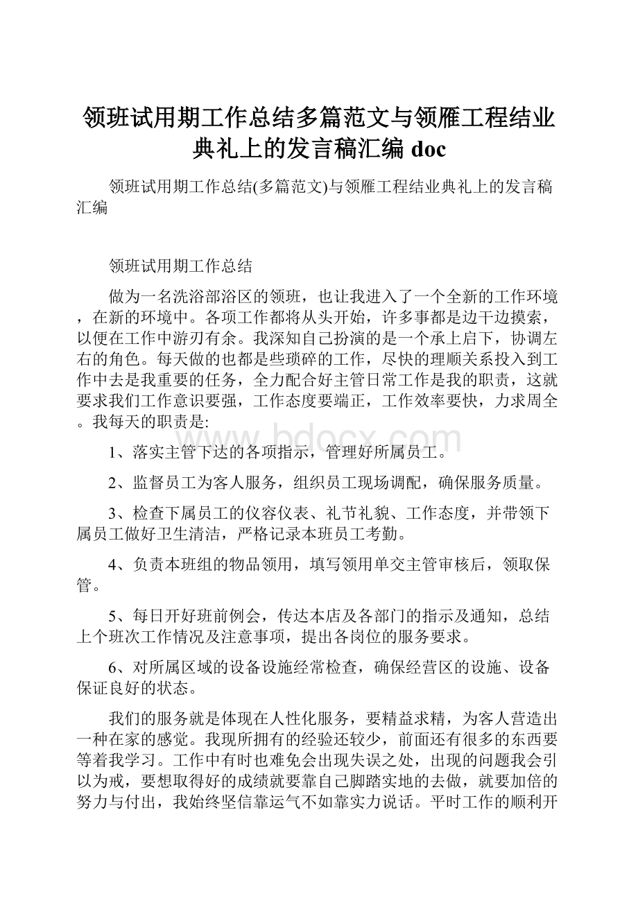 领班试用期工作总结多篇范文与领雁工程结业典礼上的发言稿汇编doc.docx_第1页