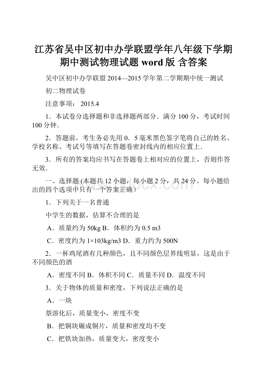 江苏省吴中区初中办学联盟学年八年级下学期期中测试物理试题word版含答案.docx