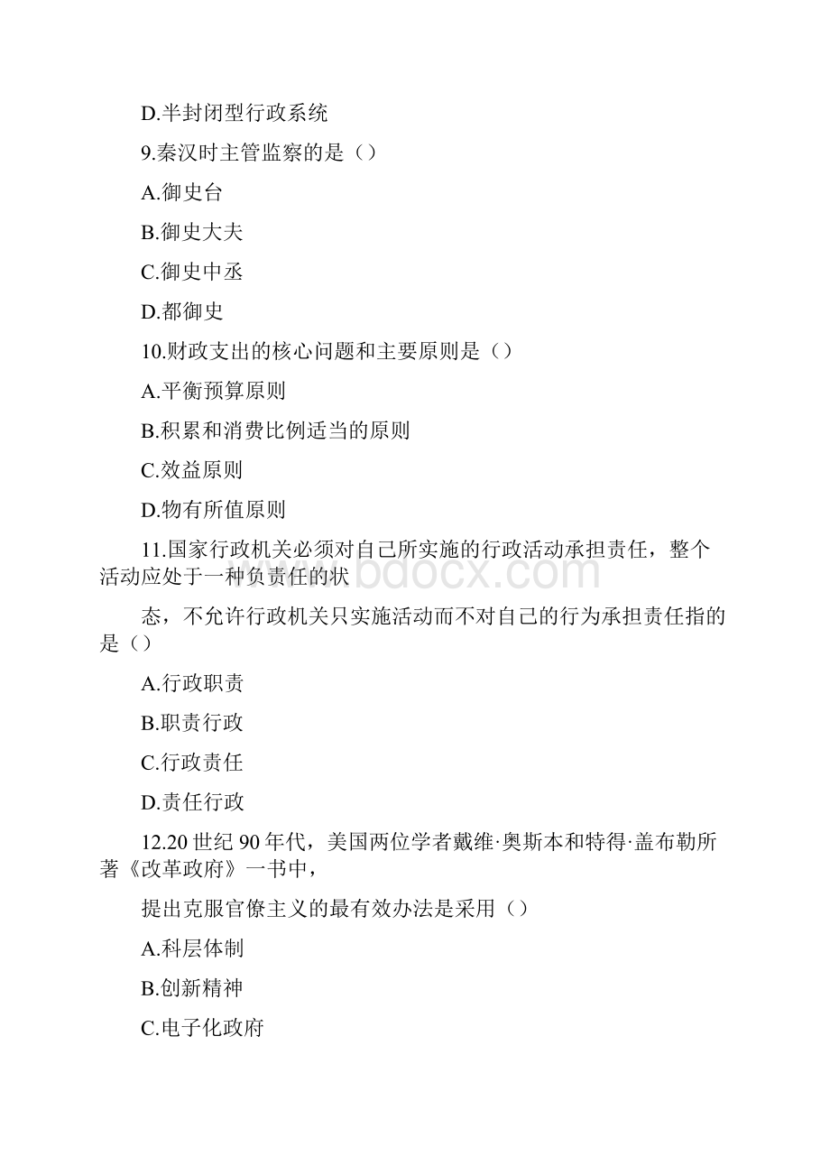 月浙江高等教育自学考试行政管理学试题doc.docx_第3页