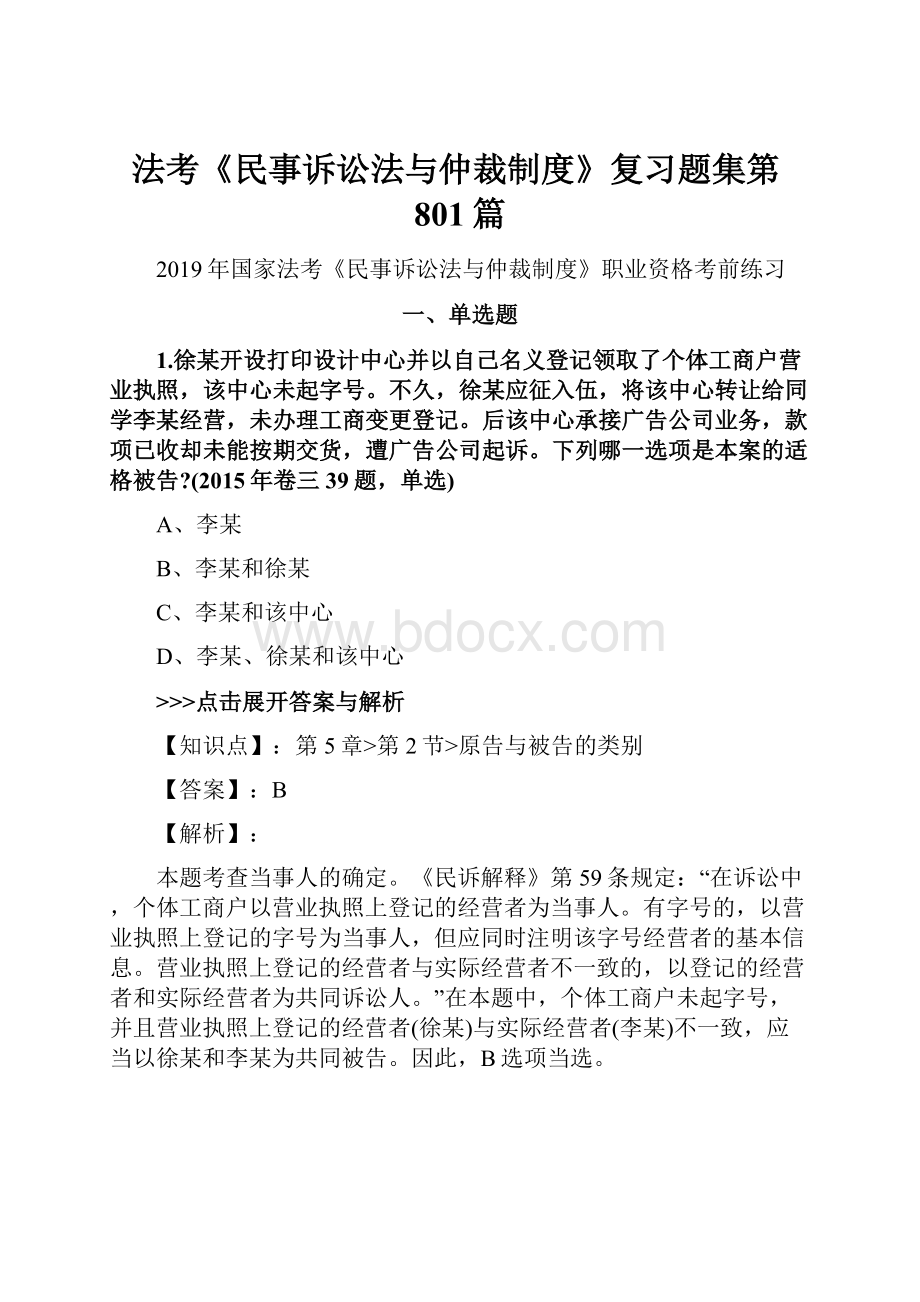 法考《民事诉讼法与仲裁制度》复习题集第801篇.docx