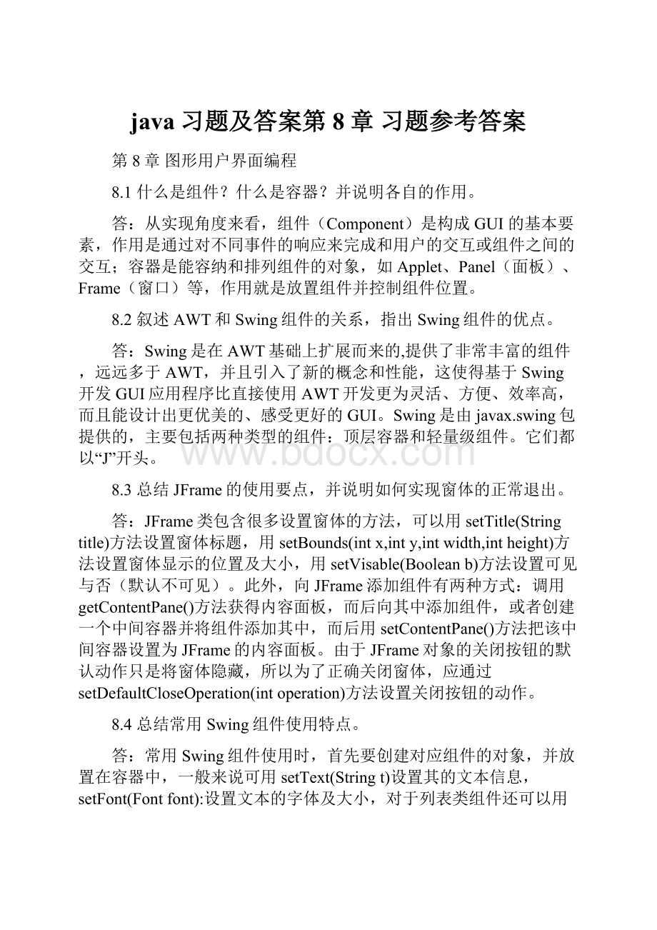 java习题及答案第8章 习题参考答案.docx_第1页