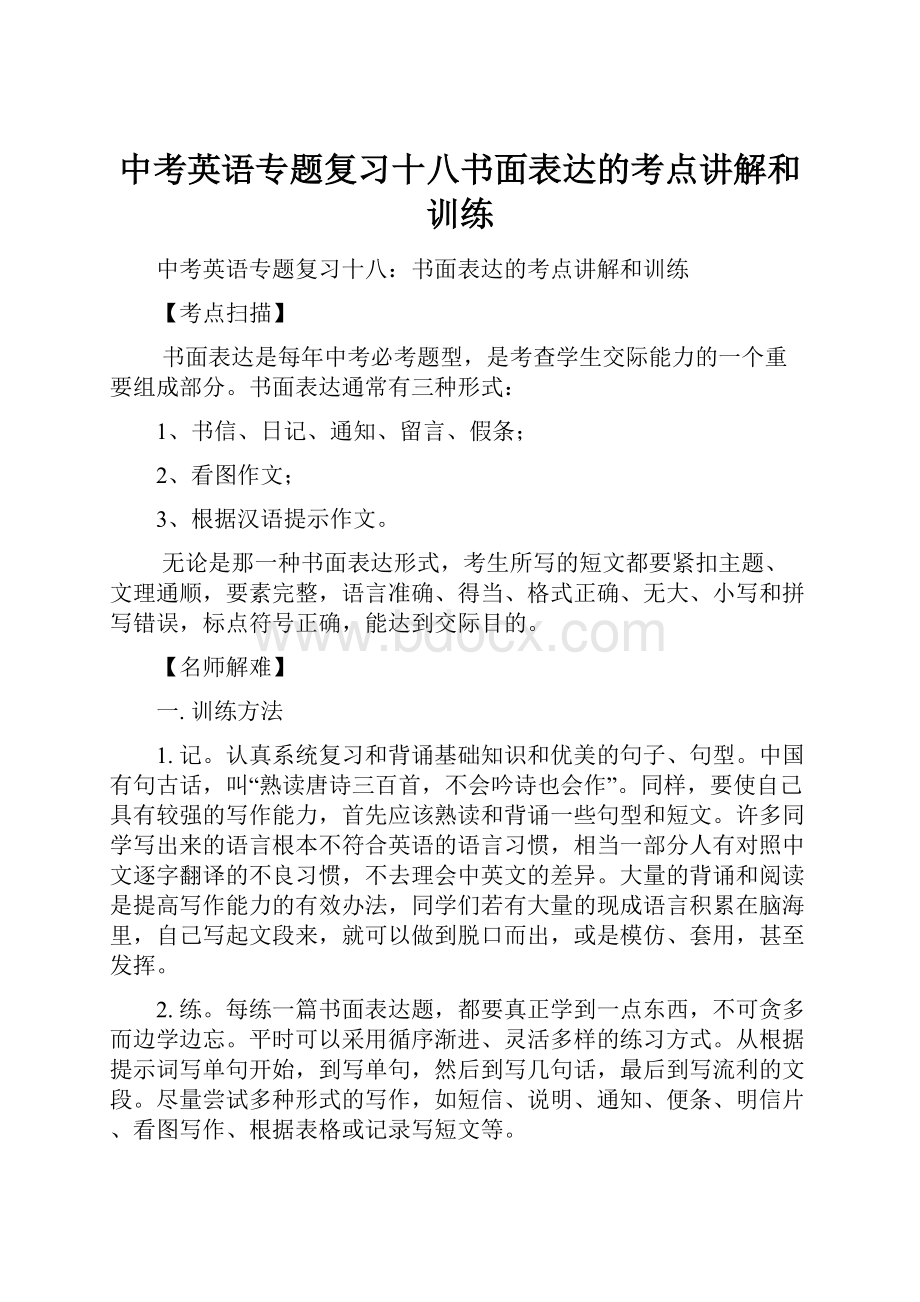 中考英语专题复习十八书面表达的考点讲解和训练.docx