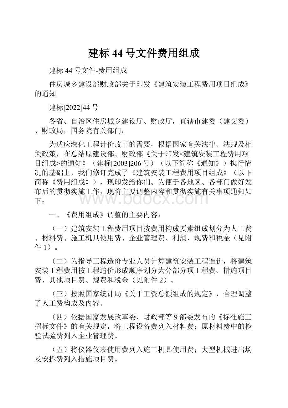 建标44号文件费用组成.docx