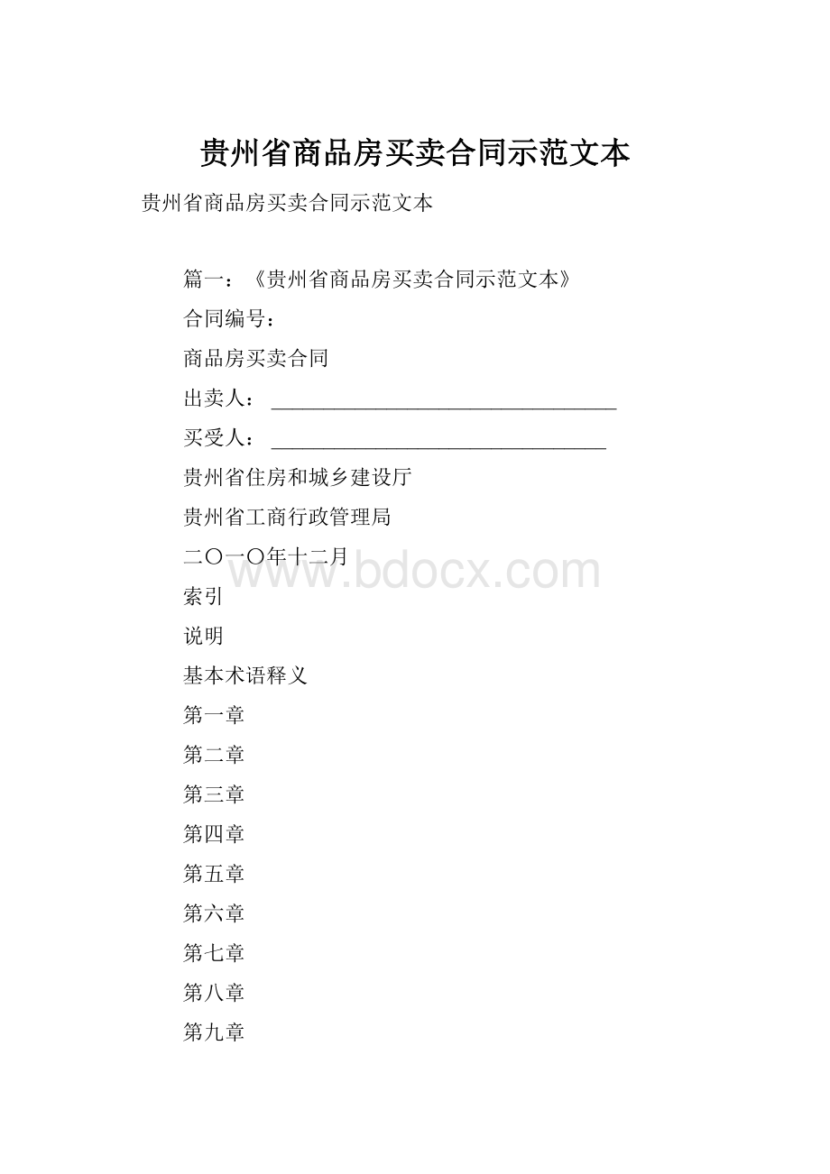 贵州省商品房买卖合同示范文本.docx