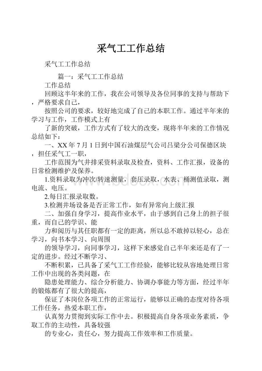 采气工工作总结.docx