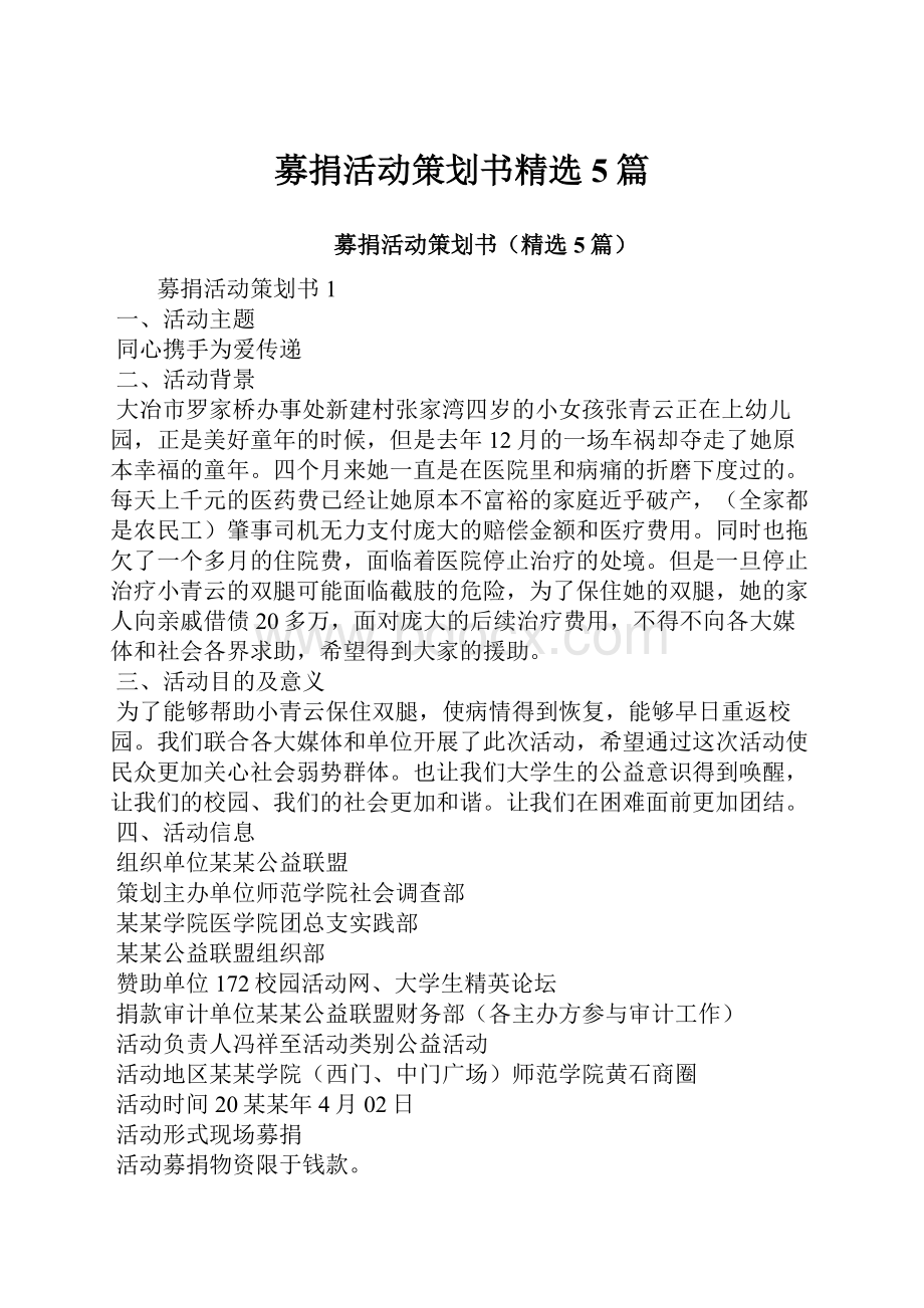 募捐活动策划书精选5篇.docx_第1页