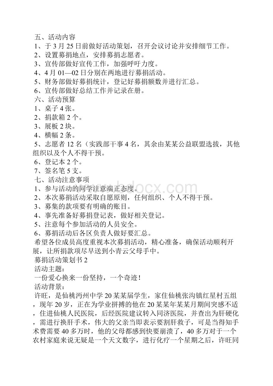 募捐活动策划书精选5篇.docx_第2页