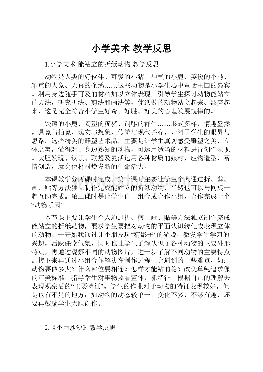 小学美术 教学反思.docx