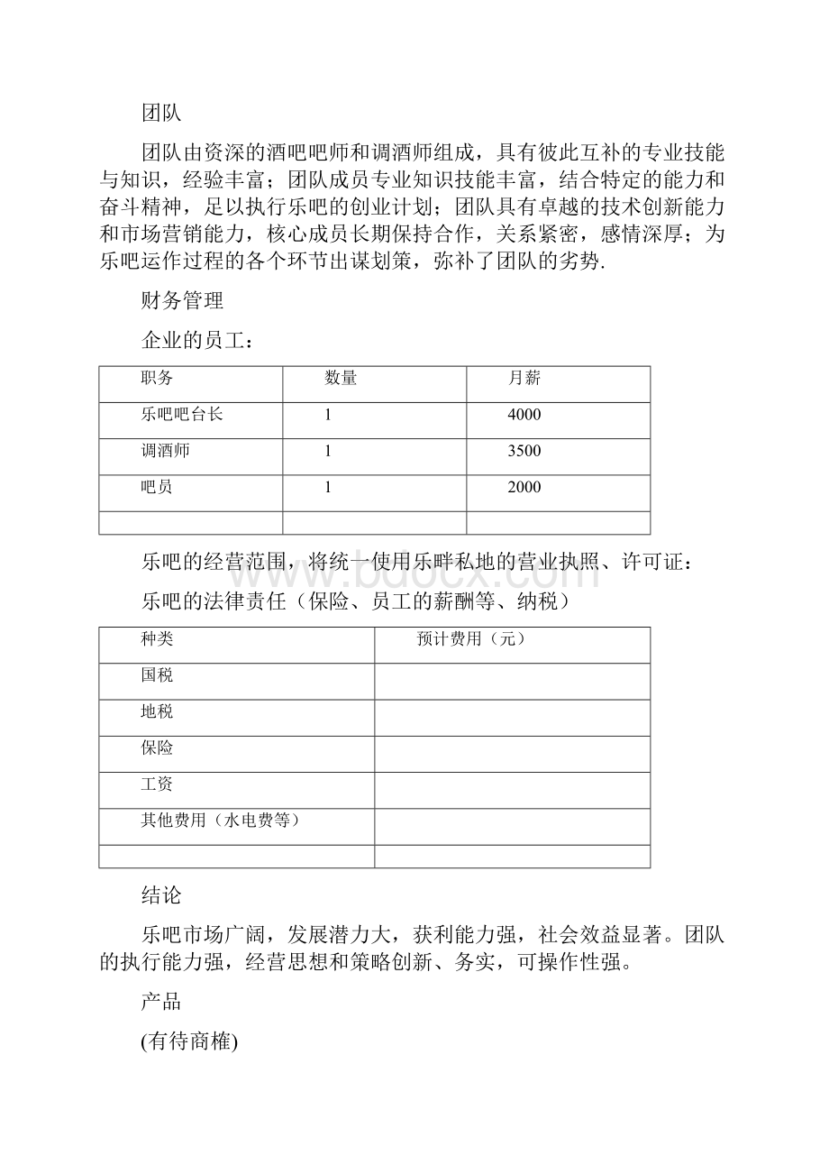 私人高端定制健康运动艺术一体化咖啡馆项目众筹商业计划书.docx_第3页